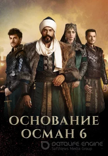 Возрождение Осман 6 сезон 1-193, 194, 195 серия турецкий сериал на русском языке смотреть онлайн все серии