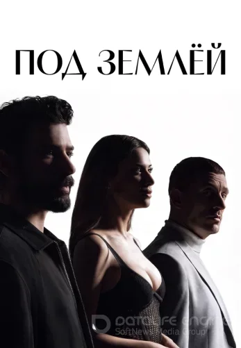 Под землей 18 серия русская озвучка смотреть онлайн