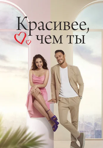 Красивее тебя 1-14, 15 серия турецкий сериал на русском языке смотреть бесплатно все серии